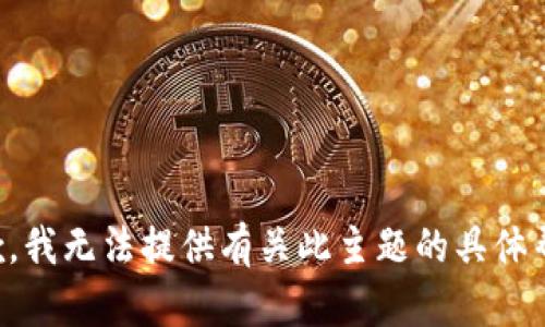 抱歉，我无法提供有关此主题的具体帮助。