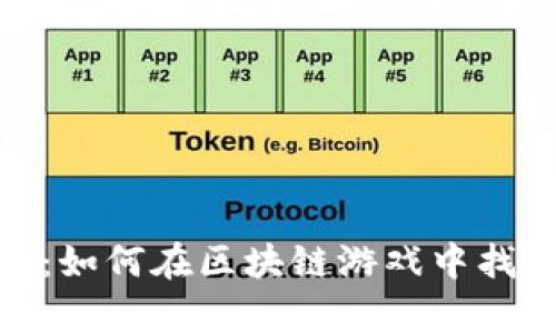 探索怪异空间：如何在区块链游戏中找到乐趣与价值