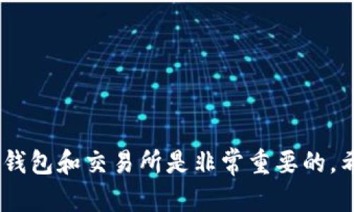 TP钱包（TokenPocket Wallet）是一款支持多种区块链和加密资产的钱包应用，用户可以在TP钱包中管理各种数字资产。TP钱包并不是一个交易所，而是一个去中心化钱包，可以连接多个去中心化交易所（DEX）进行交易。

### TP钱包对应的交易所

在TP钱包中，用户可以通过聚合多个去中心化交易所来进行交易。以下是一些常见的去中心化交易所，用户可以在TP钱包中使用这些平台进行资产交易：

1. **Uniswap**：以太坊上的去中心化交易平台，支持ERC20代币的交易。

2. **PancakeSwap**：基于币安智能链（BSC）的去中心化交易所，主要用于交易BEP20代币。

3. **QuickSwap**：在Polygon网络上的去中心化交易平台，主要用于快速交易和流动性提供。

4. **SushiSwap**：一个多链的去中心化交易所，支持多个区块链，用户可以在其中交换各种代币。

### TP钱包的功能优势

#### 简单易用

TP钱包的用户界面友好，适合新手。用户只需下载应用并创建一个钱包，就能轻松管理自己的数字资产。

#### 多链支持

TP钱包支持多个区块链网络，包括以太坊、币安智能链、Polygon等，用户可以在不同的链上进行交易，提供了很大的灵活性。

#### 安全性

TP钱包使用私钥本地存储的方式保障用户资产安全，用户对自己的资产拥有完全控制权。

### 个人观点与体验

我记得刚接触区块链和数字货币的时候，市面上有太多的选择让我眼花撩乱。当时我选择了使用TP钱包，是因为它的多链支持和界面简洁。第一次将我的ERC20代币转入TP钱包时，我感到无比兴奋，仿佛首次拥有了一把通往新世界的钥匙。

在这个过程中，我也学习到很多关于去中心化交易所的知识。最开始我在Uniswap上交易，以太坊的高昂手续费让我一度感到困惑，而当我尝试PancakeSwap时，那种低手续费的体验让我感到惊喜和愉悦。

### 使用TP钱包的建议

1. **了解区块链基础知识**：在使用TP钱包之前，建议先了解区块链和加密货币的基本概念，以便更好地管理你的资产。

2. **定期备份钱包**：TP钱包提供了助记词来保管你的资产，一定要定期备份，防止资产丢失。

3. **关注安全性**：下载TP钱包时，务必选择官方渠道，避免下载到假冒应用。同时，定期更新应用程序，确保安全性。

### 总结

虽然TP钱包本身不是交易所，但它为用户提供了链接多个去中心化交易所的便利。在进行数字资产交易时，选择合适的钱包和交易所是非常重要的。希望上述信息能够帮助你更好地理解TP钱包的功能与使用方法，也希望你在数字货币的旅程中获得更多的乐趣与收益！