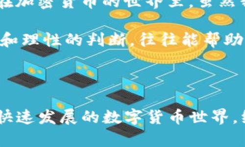 在讨论如何从TP钱包中提取资金池的代币之前，让我们先了解一下TP钱包和资金池的基础知识。

### 什么是TP钱包？

TP钱包是一种流行的数字货币钱包，用户可以在其中存储、管理和交易各种加密资产。TP钱包支持多种区块链和代币，方便用户在不同的区块链生态中进行操作。

### 什么是资金池？

资金池是一种集体资金的管理方式，通常用于去中心化金融（DeFi）协议。用户可以将他们的代币存入资金池中，以换取流动性挖矿奖励或其他利益。资金池的资金通常由多个用户共同提供，以增强流动性并促进数字资产的交易。

### 如何从TP钱包提取资金池中的代币？

要从TP钱包中提取到资金池的代币，您需要遵循以下步骤：

步骤一：打开TP钱包
首先，确保您已在手机或电脑上打开TP钱包，并登录到您的账户。如果您没有账户，请先进行注册。

步骤二：找到资金池功能
在TP钱包主界面，寻找“资金池”或者类似名称的功能菜单。该功能通常在“DeFi”或“资产”分类下。

步骤三：查看投入的代币
进入资金池功能后，您将看到您当前投入的代币及其数量。确保您选择的代币是您想要提取的。例如，如果您存入的是以太坊或其他代币，请确认名称和数量。

步骤四：选择提取选项
在您选择的资金池中，通常会有“提取”或“赎回”按钮。点击进入提取过程。

步骤五：输入提取数量
根据提示，输入您希望提取的代币数量。请注意，某些资金池可能会有最低提取限制。

步骤六：确认交易
在输入提取数量后，系统会提示您确认交易。仔细检查交易信息，然后点击“确认”。通常，您需要支付一定的网络费用（gas fee）才能完成交易。

步骤七：查看提取状态
提取请求提交后，您可以在TP钱包中查找交易状态，以确认提取是否成功。成功后，您的代币将会返回到您的TP钱包余额中。

### 注意事项

在您提取资金池中的代币时，有一些注意事项需要牢记：

1. **费用问题**：提取过程可能需要支付一些费用，这取决于网络拥堵程度和所使用的区块链。

2. **代币锁仓**：某些资金池可能会有锁仓期，即在特定时间段内无法提取资金。

3. **市场变化**：加密市场波动较大，因此在提取代币时，考虑当前市场价格是否符合您的预期。

4. **安全性**：始终确保您的TP钱包是官方版本，并保持私钥和助记词的安全。

### 个人观点与经验分享

作为一个加密货币爱好者，我在使用TP钱包进行资金池操作时，也曾经历过一些波折。记得刚开始接触DeFi的时候，我对资金池的概念一头雾水，甚至曾经因为网络费用过高而错失了提取机会。经过慎重的研究和几次小规模的尝试，我才逐渐熟悉了整个流程。

有时候我会想起小时候玩游戏的经历，常常为了获得游戏中的某个道具而不停地刷副本，直到最后终于获得了心仪的物品。而在加密货币的世界里，虽然我不再刷游戏副本，但那种期待和兴奋感却是相似的。每次提取成功，我都会感到一种成就感，仿佛经过努力后终于赢得了胜利。

我也发现，在参与加密投资的过程中，心态非常重要。为何如此？因为市场的波动性会影响我们的情绪。在许多情况下，保持冷静和理性的判断，往往能帮助我们做出更明智的决策，比如选择何时提取资金池的代币。

### 结尾

通过上述步骤，您可以轻松地从TP钱包中提取资金池的代币。希望本篇文章能为您在加密资产管理上提供一定的帮助！在这个快速发展的数字货币世界，继续学习和适应是非常重要的。记得分享您的经验和见解，与更多人一起探讨这个充满可能性的领域！