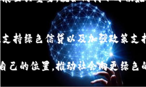 区块链技术助力绿色金融：建议与展望

区块链, 绿色金融, 可持续发展/guanjianci

引言
随着全球气候变化问题日趋严峻，绿色金融的理念逐渐深入人心。作为一种新兴的技术，区块链在金融领域的应用潜力巨大，特别是在促进绿色金融方面。我的内心深处也始终对环保与金融结合的想法充满激情，我曾在一家环保组织工作，看到了金融工具如何改变环境项目的发展模式。这篇文章将探讨如何将区块链技术用于绿色金融中，并给出一些实际的建议。

绿色金融的现状与挑战
以往的金融系统在环境可持续性方面表现乏力，导致环境问题层出不穷。目前，绿色金融的核心目标是通过金融手段促进对可再生能源、节能减排和环境保护项目的投资。然而，绿色金融仍面临一些挑战：金融透明度不足、信息不对称、项目融资难度大等问题。这些问题限制了可持续投资的规模和效率，亟需新的解决方案。

区块链的特性与优势
区块链是一种分布式账本技术，不可篡改且可追溯的特性，使其在金融领域有着广泛的应用前景。在绿色金融中，区块链所提供的透明性和信任感，能够有效促进公共和私人部门的投资。通过区块链，投资者可以清楚地了解资金的去向，确保资金被用于真正的绿色项目。此外，区块链的智能合约功能可以自动执行约定，减少中间环节，提高交易效率。

区块链在绿色金融中的应用建议
为了将区块链有效地运用于绿色金融领域，以下几点建议或许可以为相关方提供参考：

h41. 建立绿色项目的区块链平台/h4
首先，可以构建一个专门的绿色项目区块链平台，服务于各种绿色项目，包括可再生能源、节水工程等。在这个平台上，所有项目的信息都可以通过区块链技术进行记录和发布，使得投资者能够更加清晰、透明地评估项目的环境影响。此外，平台可以利用智能合约进行自动化管理，简化投资流程。

h42. 推广碳交易的区块链解决方案/h4
区块链技术能够使碳交易市场更加高效和透明。通过使用区块链，企业的碳排放量可以被实时监控和记录，促进合规性，并为碳交易提供实时的数据支持。这样的机制不仅能有效减少碳排放，还有助于建立一个全球统一的碳市场，吸引更多的投资者参与。

h43. 支持绿色信贷和融资/h4
金融机构可以通过区块链技术来支持绿色信贷项目。通过建立透明的信用评估机制，绿色项目的融资将不再受到信息不对称的困扰。同时，金融机构可以利用区块链实现风险分担，促进绿色信贷的持续发展。

h44. 加强合作与政策支持/h4
区块链在绿色金融中的有效应用，需要政府和企业之间的紧密合作。政府应该出台相关政策，支持区块链技术在绿色融资中的应用。同时，鼓励各国建立跨国合作机制，推动全球绿色金融的发展。

个人经验与感悟
回顾我的职业生涯，我曾与许多致力于环境保护的人士交流过，他们的热情与梦想深深感染了我。在与他们的互动中，我意识到，资金流动的透明与规范，对于实现真正的可持续发展至关重要。就如同我小时候姥爷带我去农村植树时那样，我们不仅在植树，更是在为未来播种希望。区块链技术所带来的透明性和责任感，能够使更多的人参与到绿色金融的行列中，成为推动环保事业的动力。

结论
综上所述，区块链技术为绿色金融提供了全新的可能性，通过其独特的透明特性和高效性，可以有效应对当前绿色金融所面临的挑战。建立绿色情况下的区块链平台、推广碳交易、支持绿色信贷以及加强政策支持等措施，都是促进绿色金融发展的关键。作为个人，我时刻关注着这一领域的动向，希望能够在未来的某一天，为这个伟大的事业贡献自己的力量。

未来，随着技术的不断进步和应用场景的逐步扩展，区块链必将在绿色金融的广阔天地中大展拳脚，成为实现可持续发展的重要助推器。我相信，每个人都可以在这个过程中找到自己的位置，推动社会向更绿色的方向迈进。