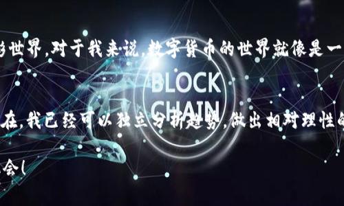 ：善用TP钱包：轻松添加APP的实用指南  
guanjianci：TP钱包, 添加APP, 数字货币  

引言  
在数字货币日益普及的今天，拥有一款功能齐全且易于操作的数字钱包显得尤为重要。TP钱包作为一个知名的数字货币钱包，因其安全性和用户友好界面备受推崇。在使用TP钱包的过程中，你是否也曾遇到想要添加某个应用程序（APP）但不知道如何操作的困扰呢？本文将为你详细讲解如何在TP钱包里添加APP，希望能为你的数字货币之旅提供帮助。

了解TP钱包的功能  
首先，TP钱包不仅仅是一个储存数字资产的工具，它还具备多种功能，例如交易管理、资产监控、去中心化应用（DApps）连接等。这些功能让用户能在一个平台上完成多项操作，极大提高了便利性。回想起我刚接触数字货币时，对于这些功能并不了解，费了很多时间才弄清楚。那时候，我也希望能有这样的指导，让我的学习过程更加顺利。

步骤一：下载并安装TP钱包  
如果你还没有安装TP钱包，首先需要在应用市场找到并下载TP钱包应用。无论是安卓还是iOS平台，搜索“TP钱包”即可轻松找到。下载并安装后，打开应用，创建一个新的钱包并保存好自己的助记词和私钥。这些信息就像你的“数字身份证”，一定要妥善保管。

步骤二：添加APP的准备工作  
在TP钱包中添加APP，首先要确认你希望添加的APP是否为去中心化应用（DApp）。去中心化应用通常会在一定程度上依赖于区块链技术，提供不同于传统应用的功能。我记得我第一次接触到DApp时，感觉像是打开了新世界的大门。它们种类繁多，从游戏到金融、再到社交，简直应有尽有。在决定添加之前，建议你先了解一下这些应用的大致功能和信誉。

步骤三：找到要添加的DApp  
一旦明确了要添加的应用，你可以通过TP钱包内置的DApp浏览器来访问。打开TP钱包后，找到“DApp”选项，点击进入。在这里，你可以浏览各种不同类型的应用。你还可以利用搜索功能，快速找到你感兴趣的DApp。我记得当时我就是通过浏览器查找到了满意的游戏应用，那种兴奋感让人难以忘怀。

步骤四：添加DApp  
当你在DApp浏览器中找到想要添加的应用后，点击进入相关页面。通常在应用的介绍页面，会有一个“添加到钱包”的选项。点击该选项，系统会提示进行确认，确保你对添加的APP有充分的了解。确认后，该应用将会被添加到你的钱包中，随时可以访问。

步骤五：使用新添加的APP  
添加完APP之后，就可以尽情享受它带来的乐趣和便利了。你可以在TP钱包的主界面找到已添加的应用，点击进入即可使用。这一过程的顺畅程度让我想起了小时候玩拼图的快乐，找到每一块拼图并将它们合在一起所带来的成就感。每次成功添加一个新应用，内心都充满了喜悦。

实用小贴士  
在添加APP的过程中，尤其要注意以下几点：首先，确保添加的DApp来源可靠，避免使用不安全或不值得信赖的应用。其次，保持钱包软件的最新版本，以获得最佳的使用体验。最后，定期检查已添加的DApp，确认其是否正常运行。我的一次经历告诉我，不及时更新应用可能导致某些功能无法使用，最终影响到我的交易体验。

总结  
通过上述步骤，你现在应该对如何在TP钱包中添加APP有了清晰的认识。这个过程不仅能让你更好地管理自己的数字资产，还能为你开启更多DApp的精彩世界。对于我来说，数字货币的世界就像是一场宝藏探险，让人既兴奋又充满期待。希望你能在这个过程中收获满满，享受数字金融带来的便利与乐趣！

附录：我的数字货币探索之路  
回顾自己的数字货币探索之路，我曾经充满迷茫，也曾经历过挫折。然而，正是这些经历让我成长。我还记得第一次尝试投资时，对市场行情一无所知，而现在，我已经可以独立分析趋势，做出相对理性的判断。我希望通过这篇攻略，能够帮助到更多像我一样曾经迷茫的人，让你们在数字货币的世界里，少走弯路。

无论你是数字货币的新手还是已经有一定经验的用户，TP钱包的灵活性和便利性都能为你提供支持。希望你能自由自在地享受数字资产带来的乐趣与机会！