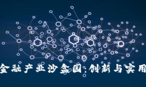 探索赣州区块链金融产业沙盒园：创新与实用融汇的未来之路