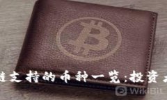 TP钱包欧易链支持的币种一