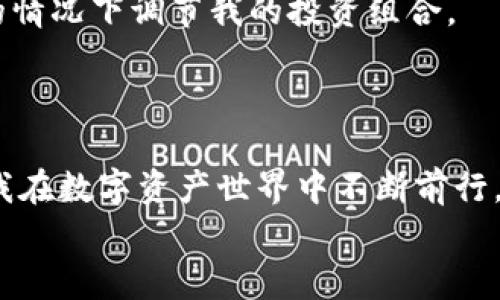   安全便捷的TP钱包1.2.6版本下载，让你的数字资产管理更轻松 /   
 guanjianci TP钱包,数字资产,钱包下载 /guanjianci 

引言：数字资产管理的重要性
在这个数字化迅速发展的时代，数字资产已成为我们的生活中不可或缺的一部分，无论是投资、交易还是日常消费，越来越多的人开始关注数字货币的使用。而作为管理和存储这些数字资产的重要工具，钱包应用的选择显得尤为重要。TP钱包作为一款备受欢迎的数字资产管理工具，不仅安全性高，而且使用方便。今天，我们将重点介绍TP钱包1.2.6版本的下载与使用，帮助你更好地管理你的数字资产。

TP钱包的背景与发展
TP钱包诞生于区块链技术发展迅猛的时代，其背后是一群对数字资产管理有着深刻理解与创新思考的团队。我仍记得我初次接触数字货币时，心中充满了期待与疑虑。作为一个对新事物充满好奇的年轻人，我总是想找到一个安全、便利的方式来管理我的数字资产。在这个过程中，我遇到了TP钱包，它以其简洁的界面和强大的功能深深吸引了我。

TP钱包1.2.6版本的主要亮点
TP钱包1.2.6版本相较于之前的版本，在安全性和用户体验上进行了全面升级。首先，新版本引入了更为先进的加密技术，确保用户的资产安全无忧。其次，了用户界面，使得操作更加直观，不论是新手还是老用户，都能够轻松上手。
此外，1.2.6版本还增加了更多的数字货币支持，用户可以在一个钱包中管理多种不同的资产。这一功能让我在进行资产配置时，更加灵活和高效，避免了在多个平台间反复操作的麻烦。

如何下载TP钱包1.2.6版本
下载TP钱包的过程相对简单，我在进行此操作时，遵循了以下几个步骤：
ol
    li首先，访问TP钱包官方网站。在这里，你可以找到最新版本的下载链接，确保安全可靠。/li
    li选择适合你设备的版本，无论是Android还是iOS，确保兼容性。/li
    li点击下载按钮，等待下载完成后，按照提示进行安装。/li
    li安装完成后，打开应用，按照界面提示设定你的钱包信息，确保安全设置到位。/li
/ol
正如我小时候学骑自行车一样，初次接触数字资产管理时心中难免有些慌张，但在逐步实验与学习中，我渐渐找到了自信，现在我可以轻松地在钱包中管理资产，甚至向朋友们分享经验。

TP钱包的功能与使用体验
TP钱包提供了丰富的功能，使得用户在管理数字资产时游刃有余。其中包括了即时交易、资产查看、多种货币支持等。这些功能让我能快速地进行交易，无论是转账还是购买，都能够迅速完成。同时，钱包内的资产一览功能也让我能及时了解自己的财务状态，再也不用担心错过市场的波动。
我记得有一次，在工作间隙中我需要快速转账给朋友，TP钱包的便捷让我在几秒钟内就解决了这个问题。轻松愉快的体验让我对这款钱包更加青睐。

安全性与隐私保护
安全一直是我选择数字钱包的重要考量，TP钱包在这一方面做得相当出色。通过采用专业的加密技术，TP钱包保证了用户的私钥和资产信息的安全。我深知这一点的重要性，拥有自己的数字资产就像拥有一把钥匙，保护好自己的钥匙才能守护好自己的财富。
此外，TP钱包还设有多重身份验证机制，从下载到使用，每一步都为用户的隐私保驾护航。作为一个时常需要进行小额投资的用户，我在使用TP钱包时，总能感受到它在保障我资产安全方面的用心。

适合新手的友好体验
对于刚刚踏入数字资产世界的新手来说，TP钱包提供的简洁界面和友好的用户体验是极大的福音。在刚开始接触的时候，我的很多朋友对数字货币充满了陌生感，不知从何下手。但在向他们推荐TP钱包后，他们很快就被其清晰的操作流程、图文并茂的指引所打动，迅速顺利地完成了首次交易。
如今，越来越多的大众开始了解并尝试拥抱数字资产，TP钱包正是他们踏出第一步的好帮手。

个人化资产管理的灵活性
在我使用TP钱包的过程中，不同于其他钱包的单一管理方式，我欣赏TP钱包提供的多种资产分类管理和投资分析工具。这些功能让我能够方便地进行多元化投资，在随时了解市场动态的情况下调节我的投资组合。
通过不断尝试和调整，我逐渐找到了适合自己的资产配置策略。这样的灵活性让我的投资之旅充满了探索和乐趣。

总结与展望
TP钱包1.2.6版本以其卓越的安全性、友好的用户体验以及灵活的资产管理功能，成为许多数字资产持有者的不二之选。对于我而言，这不仅是一款钱包，更是一位值得信赖的伙伴，伴随我在数字资产世界中不断前行。
回顾我与TP钱包的相遇，我深感庆幸，也期待未来能与它一起见证更多的数字货币创新与变革。在这条探索之路上，TP钱包让我更加从容自信，也让我更加热爱这个瞬息万变的数字世界。