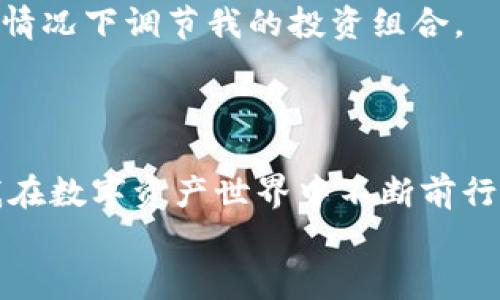   安全便捷的TP钱包1.2.6版本下载，让你的数字资产管理更轻松 /   
 guanjianci TP钱包,数字资产,钱包下载 /guanjianci 

引言：数字资产管理的重要性
在这个数字化迅速发展的时代，数字资产已成为我们的生活中不可或缺的一部分，无论是投资、交易还是日常消费，越来越多的人开始关注数字货币的使用。而作为管理和存储这些数字资产的重要工具，钱包应用的选择显得尤为重要。TP钱包作为一款备受欢迎的数字资产管理工具，不仅安全性高，而且使用方便。今天，我们将重点介绍TP钱包1.2.6版本的下载与使用，帮助你更好地管理你的数字资产。

TP钱包的背景与发展
TP钱包诞生于区块链技术发展迅猛的时代，其背后是一群对数字资产管理有着深刻理解与创新思考的团队。我仍记得我初次接触数字货币时，心中充满了期待与疑虑。作为一个对新事物充满好奇的年轻人，我总是想找到一个安全、便利的方式来管理我的数字资产。在这个过程中，我遇到了TP钱包，它以其简洁的界面和强大的功能深深吸引了我。

TP钱包1.2.6版本的主要亮点
TP钱包1.2.6版本相较于之前的版本，在安全性和用户体验上进行了全面升级。首先，新版本引入了更为先进的加密技术，确保用户的资产安全无忧。其次，了用户界面，使得操作更加直观，不论是新手还是老用户，都能够轻松上手。
此外，1.2.6版本还增加了更多的数字货币支持，用户可以在一个钱包中管理多种不同的资产。这一功能让我在进行资产配置时，更加灵活和高效，避免了在多个平台间反复操作的麻烦。

如何下载TP钱包1.2.6版本
下载TP钱包的过程相对简单，我在进行此操作时，遵循了以下几个步骤：
ol
    li首先，访问TP钱包官方网站。在这里，你可以找到最新版本的下载链接，确保安全可靠。/li
    li选择适合你设备的版本，无论是Android还是iOS，确保兼容性。/li
    li点击下载按钮，等待下载完成后，按照提示进行安装。/li
    li安装完成后，打开应用，按照界面提示设定你的钱包信息，确保安全设置到位。/li
/ol
正如我小时候学骑自行车一样，初次接触数字资产管理时心中难免有些慌张，但在逐步实验与学习中，我渐渐找到了自信，现在我可以轻松地在钱包中管理资产，甚至向朋友们分享经验。

TP钱包的功能与使用体验
TP钱包提供了丰富的功能，使得用户在管理数字资产时游刃有余。其中包括了即时交易、资产查看、多种货币支持等。这些功能让我能快速地进行交易，无论是转账还是购买，都能够迅速完成。同时，钱包内的资产一览功能也让我能及时了解自己的财务状态，再也不用担心错过市场的波动。
我记得有一次，在工作间隙中我需要快速转账给朋友，TP钱包的便捷让我在几秒钟内就解决了这个问题。轻松愉快的体验让我对这款钱包更加青睐。

安全性与隐私保护
安全一直是我选择数字钱包的重要考量，TP钱包在这一方面做得相当出色。通过采用专业的加密技术，TP钱包保证了用户的私钥和资产信息的安全。我深知这一点的重要性，拥有自己的数字资产就像拥有一把钥匙，保护好自己的钥匙才能守护好自己的财富。
此外，TP钱包还设有多重身份验证机制，从下载到使用，每一步都为用户的隐私保驾护航。作为一个时常需要进行小额投资的用户，我在使用TP钱包时，总能感受到它在保障我资产安全方面的用心。

适合新手的友好体验
对于刚刚踏入数字资产世界的新手来说，TP钱包提供的简洁界面和友好的用户体验是极大的福音。在刚开始接触的时候，我的很多朋友对数字货币充满了陌生感，不知从何下手。但在向他们推荐TP钱包后，他们很快就被其清晰的操作流程、图文并茂的指引所打动，迅速顺利地完成了首次交易。
如今，越来越多的大众开始了解并尝试拥抱数字资产，TP钱包正是他们踏出第一步的好帮手。

个人化资产管理的灵活性
在我使用TP钱包的过程中，不同于其他钱包的单一管理方式，我欣赏TP钱包提供的多种资产分类管理和投资分析工具。这些功能让我能够方便地进行多元化投资，在随时了解市场动态的情况下调节我的投资组合。
通过不断尝试和调整，我逐渐找到了适合自己的资产配置策略。这样的灵活性让我的投资之旅充满了探索和乐趣。

总结与展望
TP钱包1.2.6版本以其卓越的安全性、友好的用户体验以及灵活的资产管理功能，成为许多数字资产持有者的不二之选。对于我而言，这不仅是一款钱包，更是一位值得信赖的伙伴，伴随我在数字资产世界中不断前行。
回顾我与TP钱包的相遇，我深感庆幸，也期待未来能与它一起见证更多的数字货币创新与变革。在这条探索之路上，TP钱包让我更加从容自信，也让我更加热爱这个瞬息万变的数字世界。