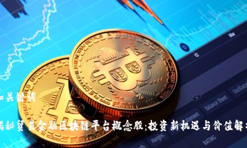 和关键词

揭秘贸易金融区块链平台概念股：投资新机遇与价值解析