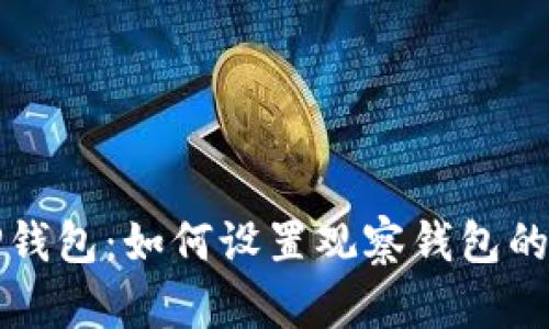 轻松掌握TP钱包：如何设置观察钱包的一步步指南