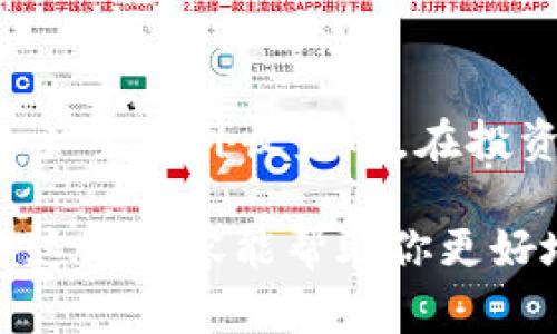关于 Pig 币（PigCoin）和 TP 钱包（TokenPocket）之间的关联，分红的概念需要从几个方面进行解释。首先，我们要明确什么是 Pig 币以及 TP 钱包的功能。 

什么是 Pig 币？
Pig 币是一种基于区块链技术的加密货币，可能会在某些特定的平台上使用。每种加密货币的运作机制以及是否有分红，往往取决于其白皮书中定义的规则。一般来说，加密货币的分红可以看作是持有者所持有的代币能够给他们带来的额外收益。

TP 钱包的功能和特点
TokenPocket 是一款广泛使用的加密货币钱包，支持多个区块链的资产管理。用户可以通过 TP 钱包进行代币的存储、转账和交易。此外，TokenPocket 还提供 DApp 的接入，用户可以直接在钱包中使用各种去中心化应用。

Pig 币在 TP 钱包中是否会产生分红？
对于 Pig 币在 TP 钱包中是否会有分红，首先要查阅 Pig 币的具体机制。如果 Pig 币官方或项目团队尚未明确表示会给持有者分红，那么通常这个币种在钱包中的持有并不会产生分红。大部分的加密货币都是按照市场供需关系进行交易的，而不是基于股东权益。

关于分红的几种情况
在加密货币的世界中，分红的机制通常有几种情况：
ul
    listrongStaking 分红：/strong某些币种通过质押（staking）来获得分红收益。持币者将币种锁定在指定的网络中，以获得额外代币作为奖励。/li
    listrong持更大量代币的分红：/strong有些项目可能会设定特定的条件，如果用户持有的代币达到一定数量，可能会获得项目的价值分享。/li
    listrong空投和返还：/strong不同项目可能通过空投赠予持有者新代币，或在特定条件下进行返还。/li
/ul

我的个人经验与观点
我记得我第一次接触加密货币的时候，对于分红机制一无所知，那时候我甚至不知道持有某些币会带来额外收益。我花了很多时间了解不同项目的白皮书，最终发现有些币确实有很好的收益机制。对我来说，了解这些信息不仅帮助我更好地管理资产，还提升了我的风险意识。在进入加密货币市场时，充分了解投资产品的性质是至关重要的。

如何判断是否值得投资
在投资 Pig 币前，建议进行以下几步:
ul
    listrong研究项目： /strong深入了解该项目的背景、团队和社区支持，确保它有足够的可行性和发展潜力。/li
    listrong市场分析：/strong关注市场动态，了解该币种的交易量、流动性以及未来可能的价格走势。/li
    listrong社区反馈：/strong参与社区讨论，听取其他投资人的反馈意见，看看他们对项目的看法。/li
/ul

影响分红的因素
在考虑是否投资时，以下因素可能会影响币种的分红：
ul
    listrong项目透明度：/strong项目团队的透明度高，能提高持币者的信心，从而可能导致更高的分红。/li
    listrong技术创新：/strong具有技术创新的项目通常能获得更好的市场表现，增加分红的可能性。/li
    listrong市场接受度：/strong如果一个币种在市场中的接受度高，可能会影响其在钱包中的收益。/li
/ul

总结
总的来说，目前 Pig 币在 TP 钱包中是否会产生分红包括取决于多个因素，包括项目本身的机制及走势。如果项目没有明确的分红机制，那么单纯持币是不会产生额外收益的。在投资之前，做好充分的调研和风险评估是非常重要的。

通过个人的经历，我们可以了解到加密货币的复杂性以及风险。在做出任何投资决定之前，始终建议进行深入的分析和了解，以确保自己的投资行稳致远。希望这段内容能帮助你更好地理解 Pig 币和 TP 钱包的关系，并在加密货币投资中做出理智的选择。
