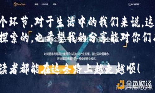 : 轻松实现数字资产提取：如何将资金提现到TP钱包

关键词: TP钱包, 提现流程, 数字资产

近年来，数字货币和数字资产的普及使得越来越多的人开始接触到这片新天地。尤其是在如TP钱包这样的数字货币钱包中，安全、高效的资产管理成为了每位用户的重要追求。作为一名数字货币的爱好者，我在这个过程中也经历了不少的挑战和收获。今天，我想详细介绍一下如何将资金提现到TP钱包，以及在这个过程中我的一些个人体验和观点。

一、什么是TP钱包？
TP钱包，作为一种热门的数字资产钱包，除了基本的加密货币存储功能之外，它还提供了交易、交换和其他多种便利服务。用户可以在TP钱包中管理自己的数字资产，进行安全的交易和流通。
我的第一次接触TP钱包是在一个朋友的推荐下，当时我正好在寻找一个安全又易于使用的数字钱包。经过一番探索，我惊喜地发现TP钱包不仅界面友好，而且安全性和功能性都相当出色。因此，我个人非常推荐这款钱包，尤其对于新手用户来说。

二、提现前的准备工作
在进行提现操作之前，我们需要认真准备和确认一些关键因素：
ul
    listrong确认钱包地址：/strong 始终确保您输入的TP钱包地址是正确的，这关系到资金的安全性。小小的错误可能导致您的资金无法找回。/li
    listrong选择合适的提现方式：/strong 不同的数字货币支持不同的提现方式，您需要根据自身的需要来选择。/li
    listrong确保安全性：/strong 验证您设备的安全性，确保没有恶意软件或病毒影响您的账户。/li
/ul

三、实际提现操作步骤
提现到TP钱包的步骤其实并不复杂，以下是具体的流程：
ol
    listrong登录您的交易所账户：/strong 使用您在数字货币交易所的账户登录。确保您使用的是官方的网站或APP，以降低安全风险。/li
    listrong选择提现选项：/strong 在您的账户界面找到“提现”或“提币”的选项。/li
    listrong输入TP钱包地址：/strong 在相应的栏目中输入您TP钱包的地址，小心检查确保没有错误。/li
    listrong选择提现金额：/strong 根据需要输入您希望提现的金额，注意交易所会有最低提现金额的规定。/li
    listrong确认交易：/strong 在发送和确认提现信息之前，请再次检查所有信息的准确性，包括地址和金额。/li
    listrong完成提现申请：/strong 确认后，系统会处理您的请求，通常会发送一封验证邮件到您的邮箱进行二次确认。/li
/ol

四、提现后如何查看资金到达情况
一旦您完成了提现申请，接下来便是耐心等待。通常情况下，资金会在一定时间内到达您的TP钱包。您可以通过以下方式确认资金是否到账：
ul
    listrong查看TP钱包余额：/strong 打开您的TP钱包，检查是否到账。/li
    listrong交易历史记录：/strong 在TP钱包内查看您的交易历史，看看是否有相关的到账记录。/li
/ul

五、个人经验分享
在我第一次尝试将资金提现到TP钱包的过程中，曾经历过一些挫折。因为我在填写钱包地址时，不小心多输了一位数字，导致资金未能到账。这让我意识到钱包地址的重要性，所以我后来的每一次提现都格外细心。如果有朋友问我如何避免这种情况，我通常会建议他们多次检查地址，甚至可以干脆复制黏贴来确保准确。

六、最后的建议
在进行数字资产的提现操作时，安全和准确性是我们应当最重视的要素。在这个过程中，我也逐渐养成了良好的习惯：每每进行交易前，总是仔细地检查每一个环节。对于生活中的我们来说，这不仅是对资产安全的管理，也是对自己责任感的体现。
希望每一个接触数字资产的朋友，都能能够顺利、安全地完成提现操作，享受数字经济带来的便捷和乐趣。总之，提现到TP钱包的过程是值得我们深入了解和探索的，也希望我的分享能对你们有所帮助。

在这个瞬息万变的时代，数字资产的管理已经成为我们生活的一部分。我始终相信，随着我们不断学习和适应，未来的数字财富生活将会更加精彩。希望每位读者都能在这条路上越走越顺！