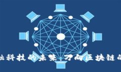 探索上海金融科技的未来