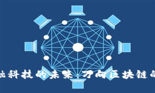 探索上海金融科技的未来：万向区块链的崛起与影响