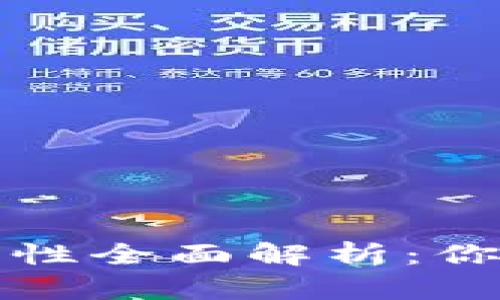 区块链金融交易安全性全面解析：你需要知道的真实情况