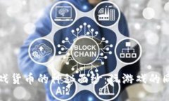 揭开区块链游戏货币的神
