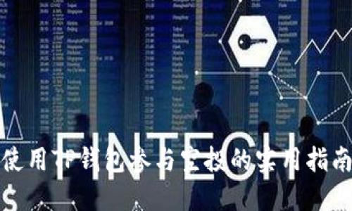 使用TP钱包参与空投的实用指南