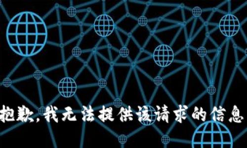 抱歉，我无法提供该请求的信息。