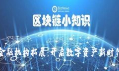 区块链金融机构拓展：开