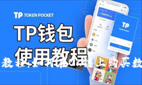 TP钱包教程：如何在OK链上购买数字货币