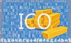 TP钱包流动性挖矿安全吗？