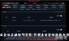 探索凤凰金融区块链研究