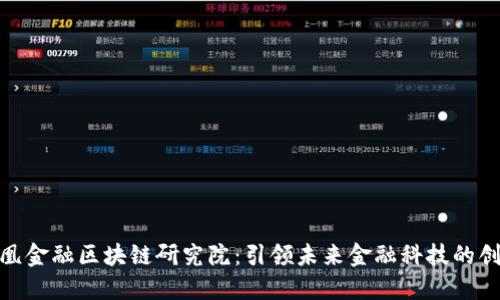 探索凤凰金融区块链研究院：引领未来金融科技的创新之路