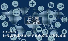 element  如何在苹果设备上