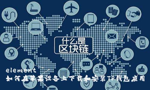 element  
如何在苹果设备上下载和安装TP钱包应用