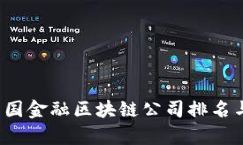 2023年英国金融区块链公司排名与前景分析