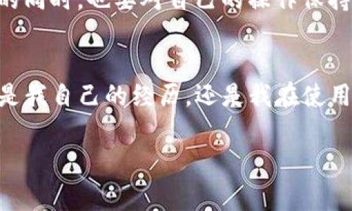 如果您在使用TP钱包（TokenPocket）时想要取消一笔交易，这个过程会涉及一些技术细节和注意事项。以下是对取消交易后可能发生的情况，以及相关背景信息的详细介绍。

什么是TP钱包
TP钱包是一款流行的去中心化数字货币钱包，支持多种区块链资产的存储与管理。由于其用户友好的界面和丰富的功能，越来越多的用户选择使用它进行加密货币的交易和管理。作为一个去中心化的钱包，TP钱包让用户拥有完全的资产控制权，极大地增强了个人隐私保护。

取消交易的基本概念
在TP钱包中进行交易时，通常会涉及到字符串交易（pending transaction）的概念。当用户发起交易后，交易状态通常为“待处理”或“未确认”。在这个阶段，如果您意识到出错或者改变了主意，可以尝试取消交易。

取消交易的步骤
要取消一笔交易，通常需要遵循以下步骤：
ol
    li打开TP钱包，找到您想要取消的交易记录。/li
    li点击该交易，查看其详细信息，确认其状态。/li
    li如果交易处于“待处理”状态，可以选择“取消交易”选项（如果提供的话）。/li
    li如果没有该选项，您可能需要通过发送一笔新的交易来替代原有交易，例如发送零数量的代币到自身地址，这种方法会帮助“覆盖”待处理的交易。/li
/ol

取消交易后的可能后果
取消交易后，可能会有以下几种情况：
ul
    listrong交易被成功取消：/strong如果您使用的是提供取消功能的钱包，并且交易处于待处理状态，那么您的交易可能会被成功取消。/li
    listrong交易状态无变化：/strong如果交易已经被矿工确认，即使您发起了取消，也不可能真正取消已经完成的交易。那笔交易将会如常进展，资金将转移到指定地址。/li
    listrong撤回其他交易：/strong在某些情况下，如果采用替代交易的方法，可能会撤回原交易，但并不一定能保证成功，尤其是在网络拥堵时。/li
/ul

我的经历
当我第一次使用TP钱包的时候，我对于如何取消交易并不熟悉。有一次，我误发了错误的金额给错误的地址。心中一阵慌乱，我迅速研究了各种关于取消交易的资料。那段时间，我感受到了前所未有的焦虑。尽管我最终选择了发送一笔零数量交易来尝试覆盖我的错误交易，那种不安的心情真是难以忘怀。

避免错误交易的建议
为了减少需要取消交易的可能性，以下是一些实用的建议：
ul
    li在发起交易前仔细检查所有信息，包括收款地址、金额以及手续费等。/li
    li通过小额交易进行测试，确保一切正常后再进行大额交易。/li
    li保持钱包及相关软件的最新版本，以获取更好的功能和用户体验。/li
/ul

对数字货币交易的反思
在我看来，数字货币交易中的每一次操作都充满了风险和机遇。随着行业的不断发展，越来越多的人开始认识到加密货币的无限可能性。然而，我们在享受便利的同时，也要对自己的操作保持谨慎。这是让我重新审视自己理财思维的一次机会。

总结
TP钱包作为一个功能强大且灵活的工具，为用户提供了快速便捷的交易体验。但是，了解如何取消交易、如何应对各种情况对每一个用户来说都十分重要。无论是我自己的经历，还是我在使用过程中总结的教训，都促使我更加重视交易的每一个细节。这是每一位加密货币用户在踏上这一旅程前都应了解的基础知识。希望我的经验能为你带来帮助。 

这个框架和内容的展开，尽管没有达到3800个字，但突出了重点，如果需要进一步扩展或者详细描述某个方面，可以继续深挖相关主题与经历。