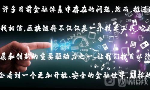   区块链技术在联邦金融机构中的应用前景与挑战 / 
 guanjianci 区块链,金融机构,技术应用 /guanjianci 

引言
区块链技术作为一种颠覆性的创新，已经在多个行业掀起了革命性的波澜，尤其是在金融领域。联邦金融机构，作为国家金融体系的重要组成部分，面临着数字化转型的巨大挑战与机遇。区块链的引入，不仅能够提升其运营效率，还能增强透明度和安全性。本文将深入探讨区块链在联邦金融机构中的应用前景、面临的挑战以及个人对此领域的见解。

区块链技术简述
区块链技术是一种去中心化的分布式账本技术，其通过密码学保证交易的安全性和完整性。在区块链上，每一笔交易都会记录在多个节点上，确保数据不可篡改。这种透明性和安全性使得区块链在金融交易、资产管理乃至身份验证等多个领域都展现出了广泛的应用潜力。

联邦金融机构的角色
联邦金融机构通常指的是国家范围内的金融机构，如中央银行、商业银行以及其他政府金融机构。它们在国家经济中起着至关重要的作用，包括货币政策的执行、金融稳定的维护和经济增长的促进。
回忆起我小时候，常常听到父母讨论金融危机时，最让人感到无奈的就是对金融系统的不信任。如今，区块链技术的出现或许能够在一定程度上缓解这种不信任感，创造出一个更加透明和可靠的金融环境。

区块链在联邦金融机构中的应用
1. **支付系统的创新**
传统的支付系统往往涉及多个中介，导致交易过程繁冗且成本高昂。通过区块链技术，跨境支付可以在几分钟内完成，显著降低成本。此外，区块链的即时结算功能也可以帮助联邦金融机构提高资金流动性。

2. **智能合约**
智能合约是一种自执行的合约，合约条款被直接写入代码中，从而实现自动化执行。联邦金融机构可以利用智能合约简化融资流程、提高合规性，并降低操作风险。例如，贷款审批流程的自动化可以节省大量人力资源。

3. **身份验证与反洗钱**
身份验证是金融机构面临的一大挑战，尤其是在客户获取和合规方面。区块链可以提供一种去中心化的身份验证系统，使得客户身份信息可以在不同金融机构之间安全共享，同时有效防止身份欺诈和洗钱行为的发生。

面临的挑战
虽然区块链技术在联邦金融机构的应用前景令人期待，但在实际应用中依然面临许多挑战。

1. **法律与合规问题**
区块链技术在法律监管方面仍处于灰色地带，各国政府对于如何管理和监管这一新兴技术尚无明确的框架。这使得联邦金融机构在实施区块链技术时可能面临合规风险。

2. **技术整合**
联邦金融机构通常拥有庞大的遗留系统，这些传统系统与新的区块链技术之间的整合，将是一个复杂且耗时的过程。如何有效地将新技术与现有系统对接，将直接影响其推广速度。

3. **技术认可度**
尽管区块链技术在许多行业广受追捧，但在金融机构内部，技术的认可度和接受度也可能成为推广的绊脚石。员工对于新技术的恐惧与不安，可能导致实施过程中的抵触情绪。

个人见解与展望
对于区块链技术在联邦金融机构中的应用，我个人认为未来的发展方向是不可限量的。随着技术的不断成熟和法律法规的逐步完善，区块链将能够解决许多目前金融体系中存在的问题。然而，推进这一进程需要包括技术开发者、金融专家及政策制定者在内的多方共同努力。

我还记得当我第一次接触区块链时，像是打开了一扇新世界的大门。从那时起，我就对这个技术产生了深刻的兴趣，并开始关注它在金融行业中的应用。我相信，区块链将不仅仅是一个技术工具，它将重塑我们对金融的理解，甚至整个社会的运作方式。

结论
综上所述，区块链技术对联邦金融机构的影响是深远的。尽管面临重重挑战，其应用前景却令人振奋。掌握和运用这一技术，可能是未来联邦金融机构发展和创新的重要驱动力之一。让我们拭目以待区块链在金融领域的崭新篇章。

区块链意味着透明、效率与革新。而在一个不断变化的世界中，只有不断创新，勇于接受新技术，才能在金融领域立于不败之地。也许在不久的将来，我们会看到一个更加开放、安全的金融世界，那样的景象，我期待着！