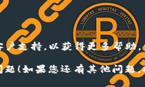 看起来您遇到了与TP钱包（Token Pocket）相关的技术问题。以下是一些可能的解决方案和建议，用于解决“填充禁用msie”提示的问题。

### 可能的原因和解决方案

#### 1. 浏览器兼容性问题
当您使用MSIE（Internet Explorer）浏览器时，某些网站和应用程序可能会出现兼容性问题。建议使用现代浏览器，如Chrome、Firefox或Edge。

##### 解决方案：
- 尝试在更新的浏览器中打开TP钱包。
- 确保您的浏览器是最新版本，以获得最佳兼容性。

#### 2. 钱包的设置或权限
TP钱包可能有某些设置或权限需要您的调整，以便正常填充您的信息。

##### 解决方案：
- 检查TP钱包的设置，确保没有启用任何限制性功能。
- 确保您允许钱包访问必要的权限，例如存储或网络。

#### 3. 客户端软件问题
如果您使用的是TP钱包的桌面客户端，可能存在软件故障或更新问题。

##### 解决方案：
- 尝试重新启动TP钱包应用。
- 如果问题仍然存在，可以卸载并重新安装TP钱包。
- 确保您的应用程序是最新版本，以避免过去的bug影响。

#### 4. 网络问题
网络连接不稳定或配置错误可能导致TP钱包无法正常工作。

##### 解决方案：
- 检查您的网络连接，确保它是稳定的。
- 尝试连接到不同的网络（如Wi-Fi或移动数据）来查看问题是否仍然存在。

#### 5. 清除浏览器缓存
如果您的浏览器存储了错误的缓存数据，也可能导致此类错误。

##### 解决方案：
- 清除浏览器缓存和Cookies，然后重新打开TP钱包。

### 结论
如果以上方法都未能解决您的问题，建议您联系TP钱包的客户支持，以获得更多帮助。他们可能会为您提供具体的解决方案或进一步的排查建议。

请根据您的具体情况尝试上述建议，希望您能够顺利解决问题！如果您还有其他问题，欢迎随时询问。