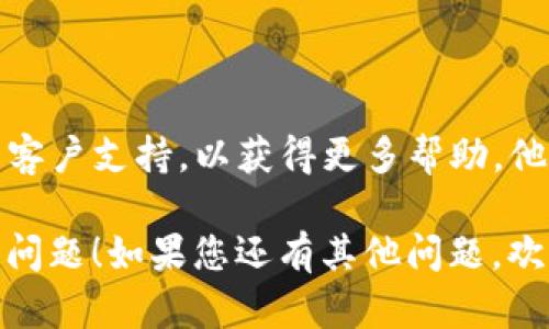 看起来您遇到了与TP钱包（Token Pocket）相关的技术问题。以下是一些可能的解决方案和建议，用于解决“填充禁用msie”提示的问题。

### 可能的原因和解决方案

#### 1. 浏览器兼容性问题
当您使用MSIE（Internet Explorer）浏览器时，某些网站和应用程序可能会出现兼容性问题。建议使用现代浏览器，如Chrome、Firefox或Edge。

##### 解决方案：
- 尝试在更新的浏览器中打开TP钱包。
- 确保您的浏览器是最新版本，以获得最佳兼容性。

#### 2. 钱包的设置或权限
TP钱包可能有某些设置或权限需要您的调整，以便正常填充您的信息。

##### 解决方案：
- 检查TP钱包的设置，确保没有启用任何限制性功能。
- 确保您允许钱包访问必要的权限，例如存储或网络。

#### 3. 客户端软件问题
如果您使用的是TP钱包的桌面客户端，可能存在软件故障或更新问题。

##### 解决方案：
- 尝试重新启动TP钱包应用。
- 如果问题仍然存在，可以卸载并重新安装TP钱包。
- 确保您的应用程序是最新版本，以避免过去的bug影响。

#### 4. 网络问题
网络连接不稳定或配置错误可能导致TP钱包无法正常工作。

##### 解决方案：
- 检查您的网络连接，确保它是稳定的。
- 尝试连接到不同的网络（如Wi-Fi或移动数据）来查看问题是否仍然存在。

#### 5. 清除浏览器缓存
如果您的浏览器存储了错误的缓存数据，也可能导致此类错误。

##### 解决方案：
- 清除浏览器缓存和Cookies，然后重新打开TP钱包。

### 结论
如果以上方法都未能解决您的问题，建议您联系TP钱包的客户支持，以获得更多帮助。他们可能会为您提供具体的解决方案或进一步的排查建议。

请根据您的具体情况尝试上述建议，希望您能够顺利解决问题！如果您还有其他问题，欢迎随时询问。