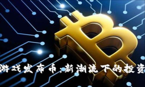 腾讯区块链游戏发布币：新潮流下的投资机会与风险