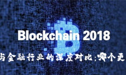 区块链与金融行业的深度对比：哪个更有前景？
