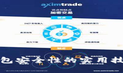 加强TP钱包安全性的实用技巧与建议