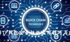 加强TP钱包安全性的实用技