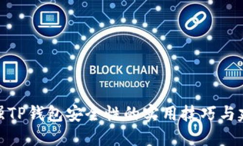 加强TP钱包安全性的实用技巧与建议
