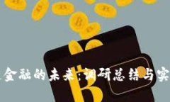 区块链金融的未来：调研
