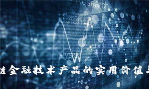 探索区块链金融技术产品的实用价值与未来潜力