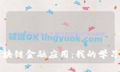 深入区块链金融应用：我