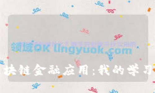 深入区块链金融应用：我的学习与反思