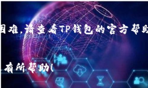 在重新安装TP钱包后，您可以按照以下步骤登录：

步骤一：打开TP钱包应用
在您的设备上找到TP钱包应用并打开它。首次打开应用时，它可能会要求您选择一种语言，选择您熟悉的语言以便于后续操作。

步骤二：选择登录方式
在首页，您会看到“登录”与“创建钱包”两个选项。点击“登录”以进入登录界面。

步骤三：输入助记词或私钥
如果您之前使用助记词或私钥创建了钱包，现在需要输入相应的信息。助记词是您在创建钱包时提供的一组词语，确保您在输入时与之前保持一致。私钥一般是长字符串数字，确保输入正确。
这里我想分享一下我的经历：当我第一次使用TP钱包时，我对助记词的保管非常重视，每次都用纸笔将其记录下来，而不是仅仅依赖电子设备。因为我知道，一旦丢失助记词，就很难再找回我的资产。所以，我建议大家务必要妥善保管这些重要信息。

步骤四：确认登录信息
输入完助记词或私钥后，您会看到一个确认按钮。点击确认，系统会对您的登录信息进行验证，验证通过后，您将成功登录到账户。

步骤五：设置新密码（可选）
如果您想要为账户设置一个新的密码，可以在登录成功后找到设置选项，根据提示进行操作。不过，请务必记住，新密码的复杂性和保密性，保护好您的账户安全。

步骤六：检查资产和余额
登录成功后，您可以在主界面查看您的资产和余额。确保一切正常，特别是在您进行了重新安装之后，核对所有信息显得尤为重要。

总结
重新安装TP钱包后，登录过程并不复杂，但需要您记得助记词或私钥等信息。如果您在其中任何步骤中遇到困难，请查看TP钱包的官方帮助文档或联系他们的客服获得更进一步的帮助。
此外，请记住保护好您的账户信息，定期备份助记词，以避免未来出现无法登录的情况。

通过这些简单的步骤，您就可以在重新安装TP钱包后顺利登录并继续管理您的数字资产。希望这些信息对您有所帮助！