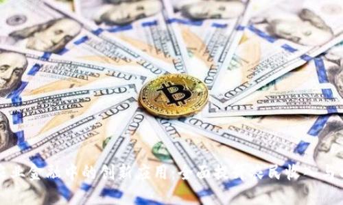 区块链在农业金融中的创新应用：全面提升农民收入与项目可信度