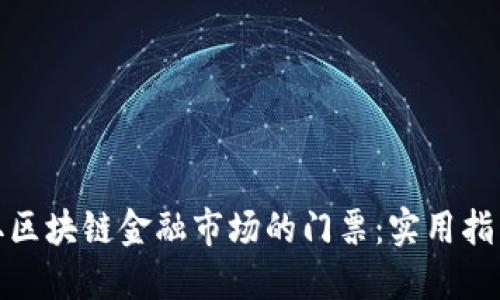 如何获取区块链金融市场的门票：实用指南与策略