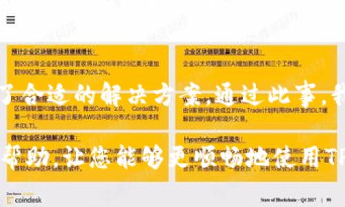 在使用TP钱包（TokenPocket）时，如果安卓设备上一直报异常，通常是由于以下几种原因导致的。这些问题可能与应用程序的设置、缓存、网络连接或设备本身有关。下面将为您提供详细的解决方案和步骤，以帮助您取消异常提示。

1. 检查网络连接
在使用TP钱包时，稳定的网络连接至关重要。如果您的网络不稳定或信号弱，可能会导致应用程序无法正常工作。请检查您的Wi-Fi或移动数据连接是否正常。

2. 清除应用缓存
应用缓存的积累可能会导致异常提示。您可以通过以下步骤清除TP钱包的缓存：
ol
    li打开安卓设备的“设置”应用。/li
    li找到“应用管理”或“应用”选项。/li
    li在应用列表中找到并点击“TP钱包”。/li
    li选择“存储”选项。/li
    li点击“清除缓存”。/li
/ol
完成这些步骤后，再次打开TP钱包，查看是否仍然存在异常提示。

3. 更新TP钱包
如果您尚未使用最新版本的TP钱包，可能会遇到已知的错误或问题。请检查您的应用商店，确保您下载并安装了最新版本的TP钱包。
ol
    li打开Google Play商店。/li
    li搜索“TP钱包”。/li
    li如果有更新可用，您会看到“更新”按钮，点击它进行更新。/li
/ol

4. 重启设备
有时，简单的重启可以解决许多技术问题。尝试关闭您的安卓设备，然后重新启动，这能帮助清除任何临时问题。

5. 重新安装TP钱包
如果上述方法仍然无法解决异常提示，您可以考虑卸载然后重新安装TP钱包。请按照以下步骤操作：
ol
    li打开“设置”，然后找到“应用管理”。/li
    li找到并选择“TP钱包”，然后点击“卸载”。/li
    li前往Google Play商店，重新下载并安装TP钱包。/li
/ol

6. 检查权限设置
TP钱包在运行时需要某些权限，如果这些权限未被授予，可能会导致异常。您可以检查并确认如下权限是否开启：
ol
    li打开“设置”，选择“应用管理”。/li
    li点击“TP钱包”，接着选择“权限”。/li
    li确保所有必要权限（如存储、网络等）均已开启。/li
/ol

7. 联系客服支持
如果上述步骤仍然无法解决问题，建议您直接联系TP钱包的官方客服或技术支持。他们可以提供专业的帮助和指导，帮助您解决具体的异常提示。

总之，针对TP钱包在安卓设备上报异常的问题，有很多方法可以尝试。通过检查网络连接、清除缓存、更新应用、重启设备等步骤，您大多数情况下能够解决问题。如果依然存在困扰，可以寻求官方支持，确保您的钱包能够正常使用。

个人经历与感悟
在我使用TP钱包的过程中，也曾遇到类似的问题。记得那时我正准备进行一笔重要的交易，却由于应用报错，整个人感觉非常沮丧。经过尝试不同的方法，终于找到了合适的解决方案。通过此事，我深刻体会到了技术支持和用户反馈的重要性，也让我明白了解决问题时的耐心和细心是多么关键。

在这个数字化、智能化的时代，掌握一些技术问题的解决方案不仅能节省我们的时间，还能让我们在使用各种数字产品时更加游刃有余。希望以上的信息对您有所帮助，让您能够更顺畅地使用TP钱包。无论是对于个人资产的管理，还是在投资领域的探索，数字钱包都是不可或缺的工具。所以，遇到问题时，不妨冷静下来，逐步排查，最终一定能找到解决方案。