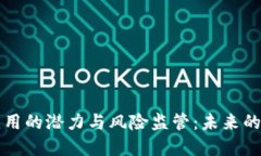 区块链金融应用的潜力与