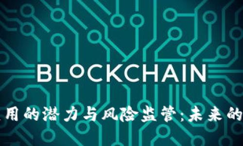 区块链金融应用的潜力与风险监管：未来的数字货币之路