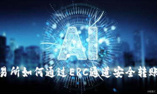 在火币交易所如何通过ERC通道安全转账到TP钱包