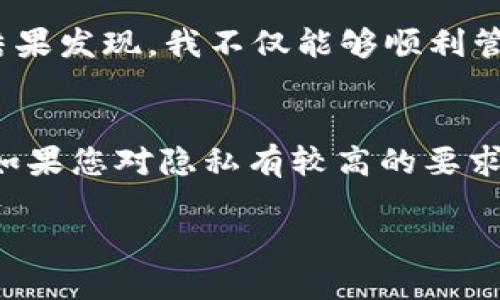 下载TP钱包（TP Wallet）并不一定需要手机号注册，这一过程可能会因不同的应用版本或地区而有所不同。以下是关于TP钱包注册的详细解读：

TP钱包简介
TP钱包是一个去中心化的数字资产管理工具，用户可以在此平台上安全存储、交易和管理他们的加密货币。随着区块链技术的发展，这类钱包的需求日益增长。TP钱包致力于提供安全、快捷且用户友好的界面，使用户可以方便地进行数字资产的管理。

注册流程概述
在大多数情况下，用户需要下载TP钱包的官方应用，通过应用进行注册或登录。根据不同版本，注册过程可能要求用户输入手机号码进行验证，或者提供其他信息，如电子邮件地址、助记词等。

是否需要手机号注册？
1. **手机号注册的优势**：如果TP钱包要求手机号注册，通常是为了增加安全性。通过手机验证，用户可以确保他们的账户不会被未经授权的访问。这一措施在近年来成为许多在线服务的标准做法。

2. **无手机号注册的选择**：也有一些版本的TP钱包允许用户选择更为匿名的注册方式。在这种情况下，用户可能只需创建一个钱包地址，并保存助记词，而不需要提供手机号。这种方法虽然能更好地保护隐私，但也要求用户具备更高的安全意识，因为一旦丢失助记词，就可能无法找回钱包内的资产。

如何确保安全？
无论选择哪种注册方式，确保账户安全都是非常重要的。一些基本的安全措施包括：
ul
    li定期更改密码。/li
    li开启双重认证（如果可以的话）。/li
    li避免在公用网络下进行交易。/li
    li定期更新应用程序以获得最新的安全补丁。/li
/ul

个人经历与思考
我记得在我第一次接触加密货币的时候，对钱包的注册过程感到十分困惑。那时候，我没有使用过任何需要手机号或其他个人信息的应用。随着时间的推移，我意识到安全性的重要性，却也希望在保护隐私的同时，能够顺利进行交易。

有一次，我下载了一个需要手机号注册的钱包，起初我感到有些不安，不愿意透露个人信息。但是，经过对该钱包的了解和用户评价的阅读，我还是决定尝试。结果发现，我不仅能够顺利管理我的资产，还收到了及时的安全提醒与服务，这让我渐渐改变了对手机号注册的看法。

总结
综上所述，TP钱包的注册过程可能会因版本或地区有所不同，是否需要手机号注册并不是绝对的。无论选择哪种方式，保护自己的资产安全始终是最重要的。如果您对隐私有较高的要求，可以选择不需要手机号注册的方法，但一定要做好备份工作，以免损失资产。我希望我的经历能对您有所帮助，并祝您在加密货币的世界中获得成功与乐趣！

接下来，我会逐步深入探讨TP钱包的功能、优势及其在加密货币交易中的重要性。希望你能跟随我的观点，探索这一充满可能性的领域。