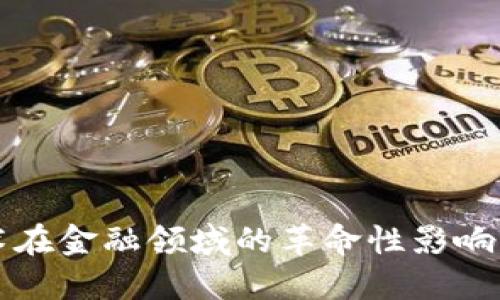 区块链技术在金融领域的革命性影响与实用价值